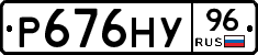 Р676НУ96 - 