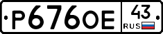Р676ОЕ43 - 