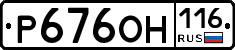 Р676ОН116 - 