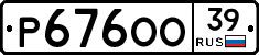 Р676ОО39 - 