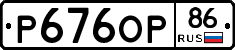 Р676ОР86 - 