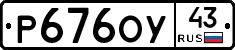 Р676ОУ43 - 