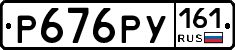 Р676РУ161 - 