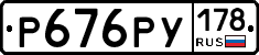 Р676РУ178 - 