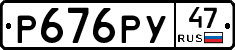 Р676РУ47 - 
