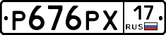 Р676РХ17 - 