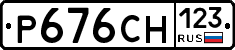 Р676СН123 - 