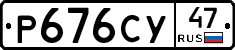 Р676СУ47 - 