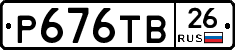 Р676ТВ26 - 