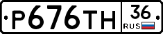 Р676ТН36 - 