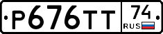 Р676ТТ74 - 