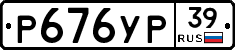 Р676УР39 - 