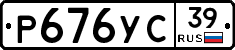 Р676УС39 - 