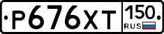 Р676ХТ150 - 