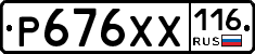 Р676ХХ116 - 