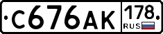 С676АК178 - 