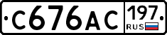 С676АС197 - 