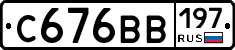 С676ВВ197 - 