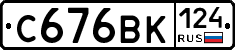 С676ВК124 - 