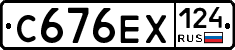 С676ЕХ124 - 