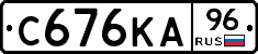 С676КА96 - 