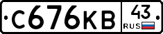 С676КВ43 - 