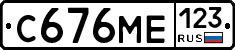 С676МЕ123 - 