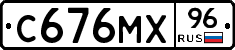 С676МХ96 - 
