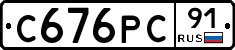 С676РС91 - 