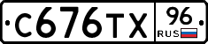 С676ТХ96 - 