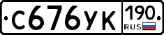 С676УК190 - 