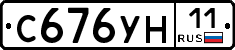С676УН11 - 