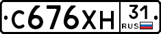 С676ХН31 - 
