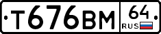 Т676ВМ64 - 