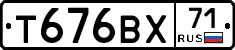 Т676ВХ71 - 