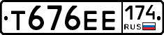 Т676ЕЕ174 - 