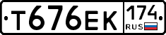 Т676ЕК174 - 