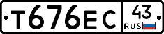 Т676ЕС43 - 