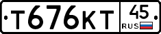 Т676КТ45 - 