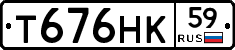 Т676НК59 - 