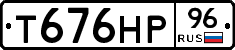 Т676НР96 - 