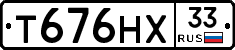 Т676НХ33 - 