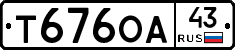 Т676ОА43 - 