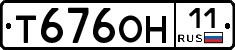 Т676ОН11 - 