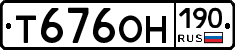 Т676ОН190 - 