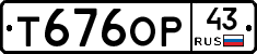 Т676ОР43 - 