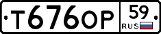 Т676ОР59 - 