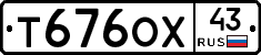 Т676ОХ43 - 