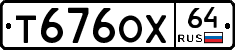 Т676ОХ64 - 