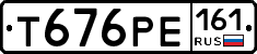 Т676РЕ161 - 